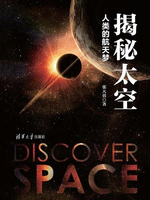 cover image of 揭秘太空:人类的航天梦